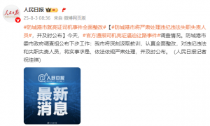 防城港市将严肃处理违纪违法失职失责人员，并及时公布